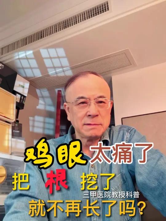 鸡眼痛,跖疣烦,到底怎么办?皮肤科教授潘卫利 