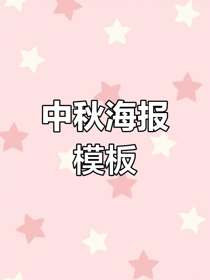 中秋节幼儿园展板设计素材