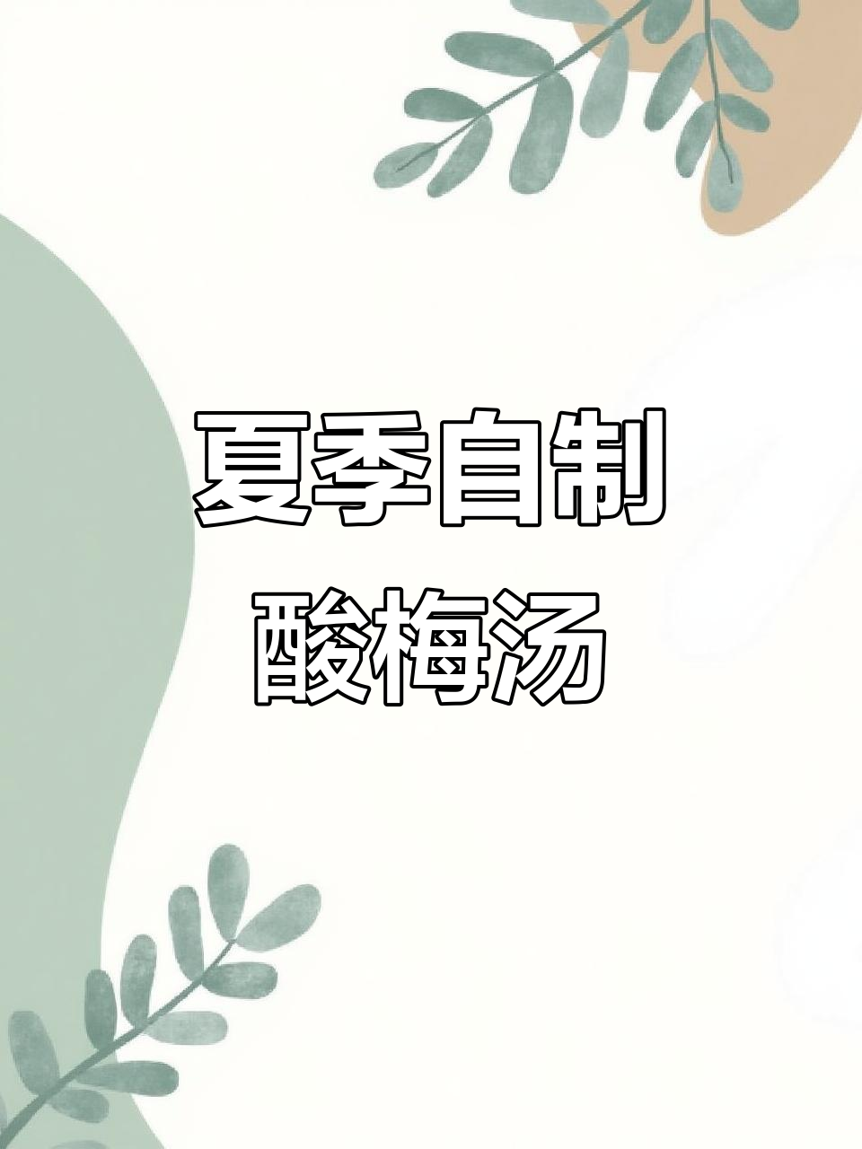 自制酸梅汤，夏日清凉必备！