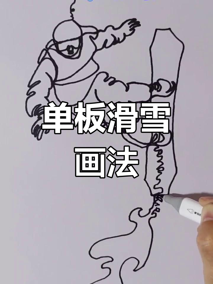 儿童单板滑雪简笔画教程