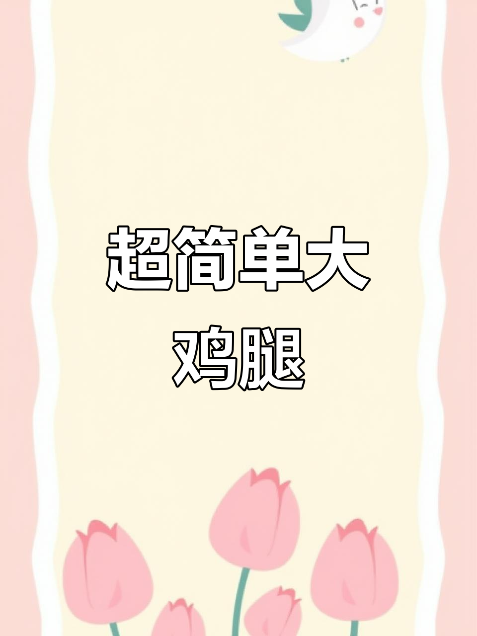 轻松学画可爱大鸡腿，简单又好玩