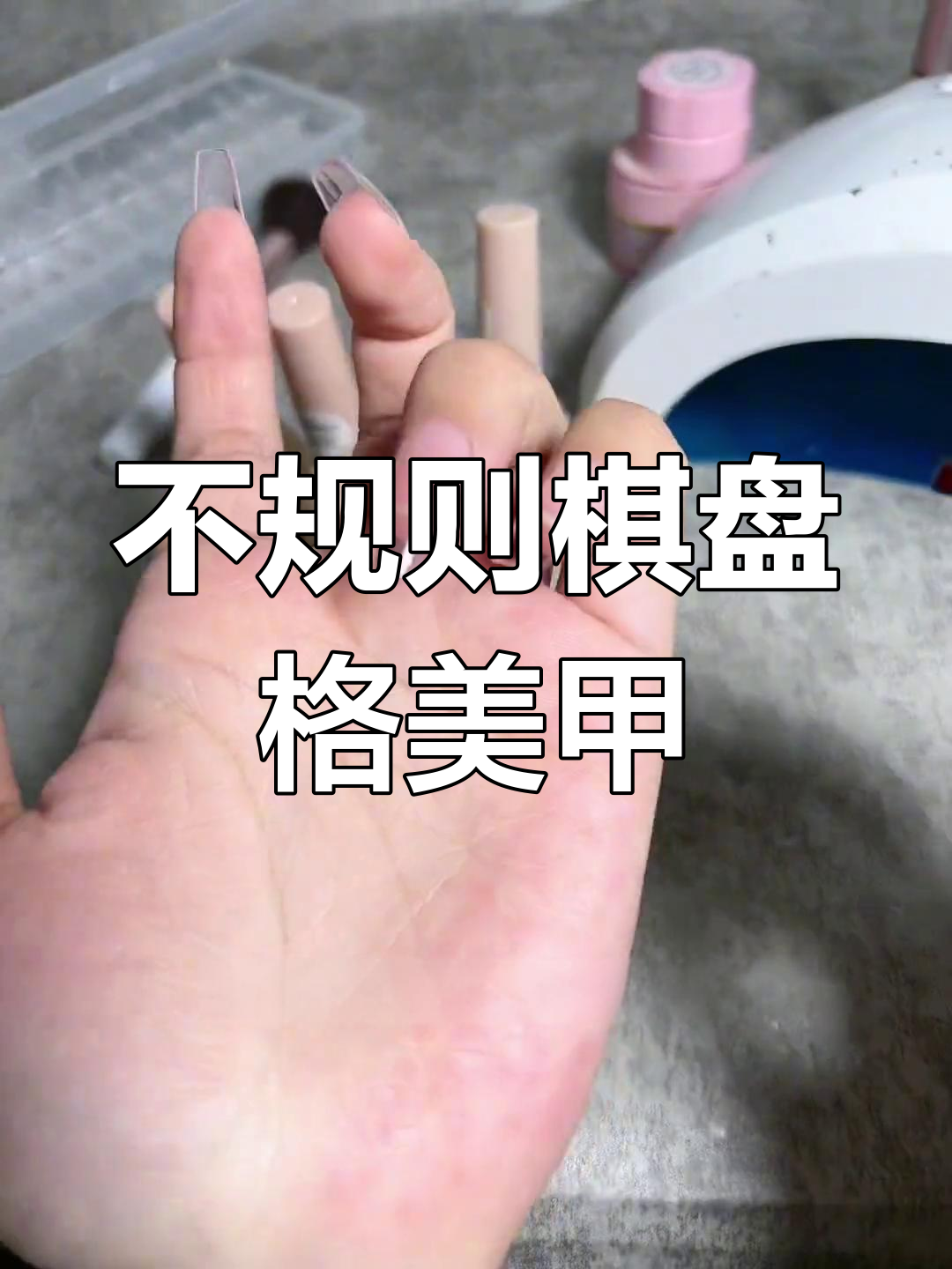 酒红与肉桂色美甲,打造时尚不规则棋盘格效果