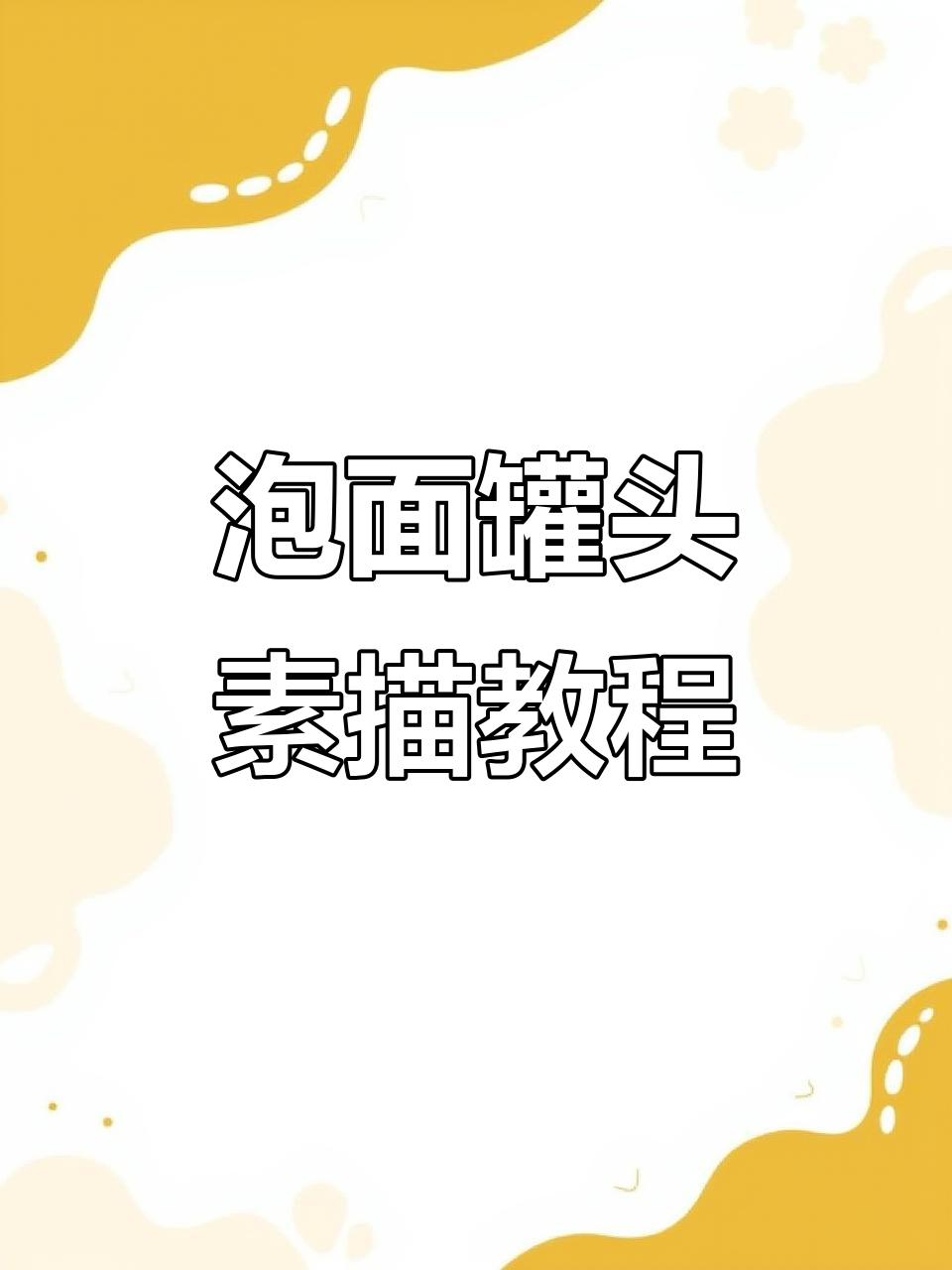 艺术生日常：如何刻画桶装方便面，掌握色彩静物技巧