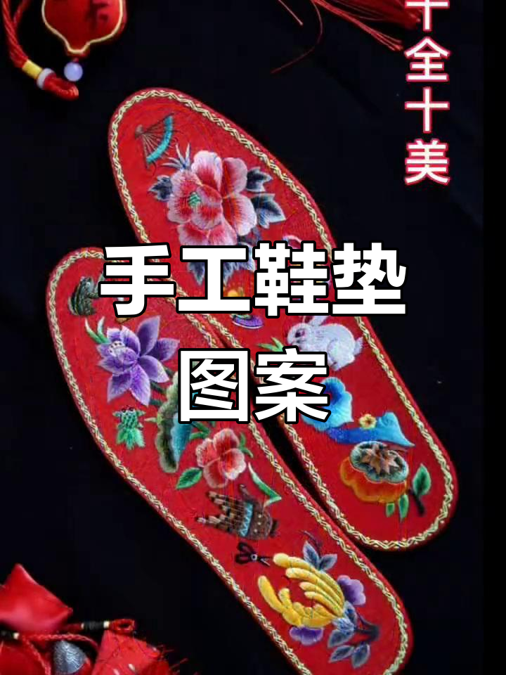 纯手工鞋垫花样设计