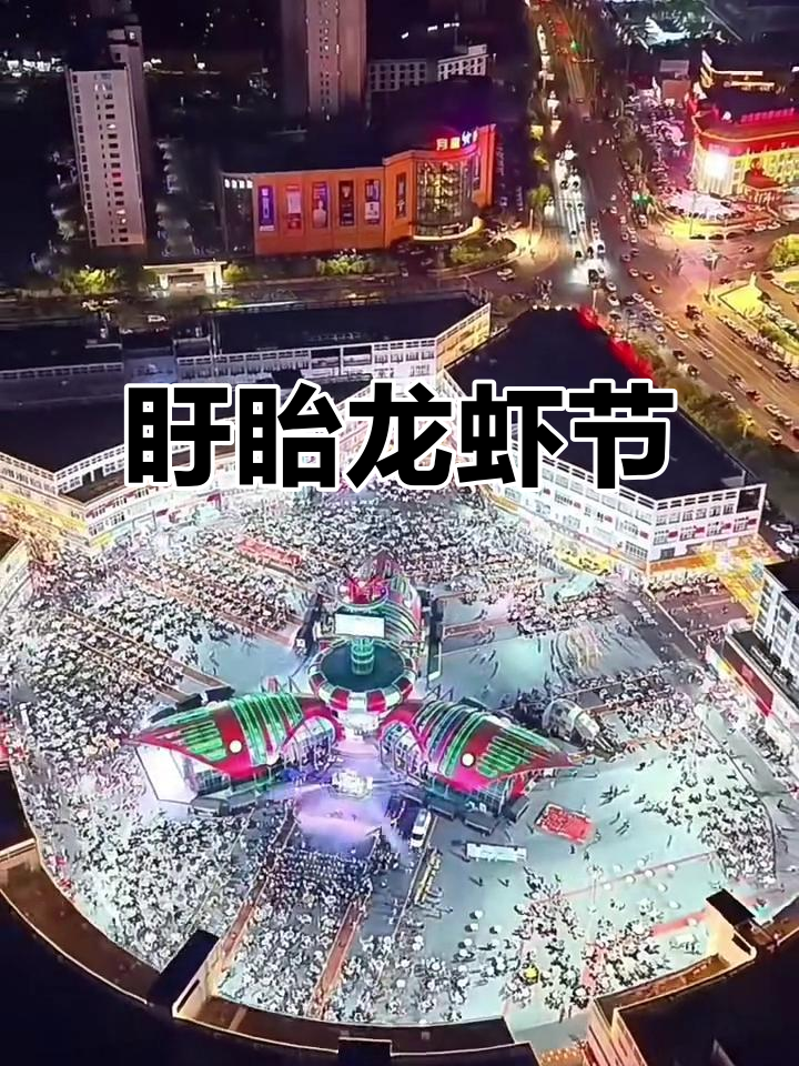 盱眙龙虾节:一场美食与文化的盛宴