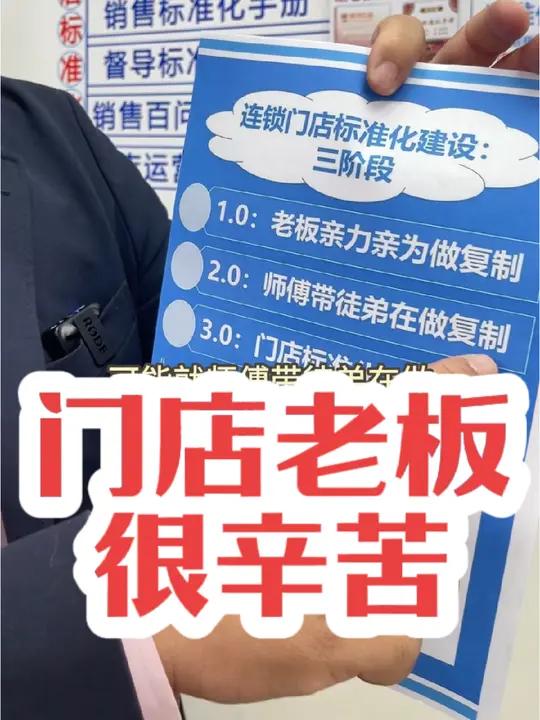 李一环门店老板很辛苦,连锁门店标准化建设三个阶段,老板亲力亲为做店长,店长标准化复制体系,