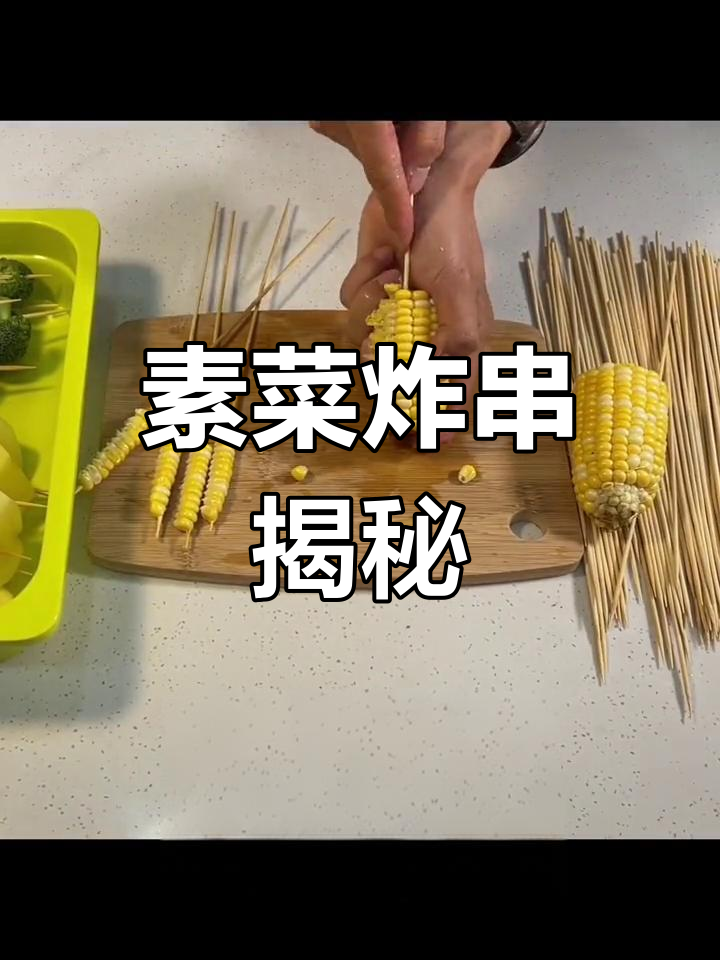 素菜炸串成本低至1毛,背后工艺揭秘!