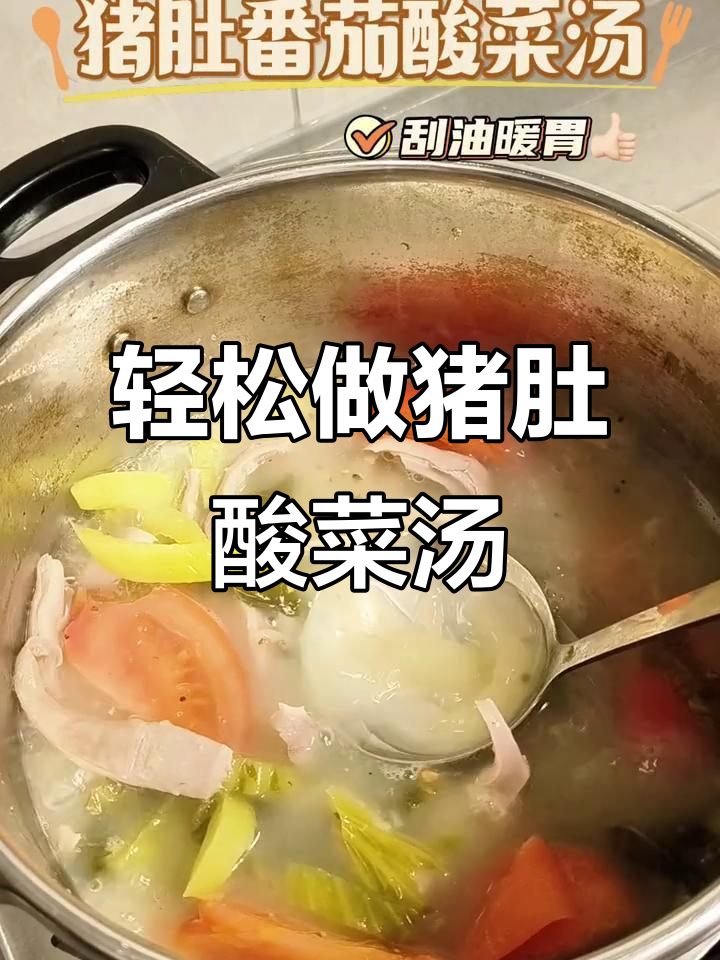 猪肚酸菜汤,零失败做法大揭秘