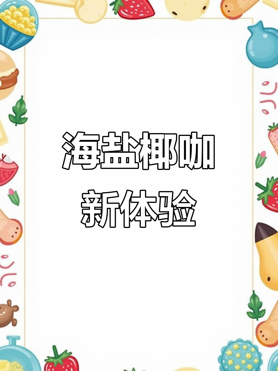 冰爆椰拿铁,浓郁咖啡与海盐的完美融合,超好喝!