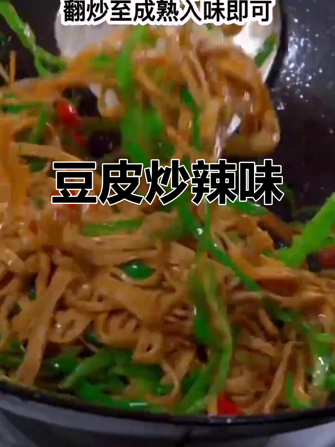 豆皮炒辣椒,简单又美味!家常下饭新做法
