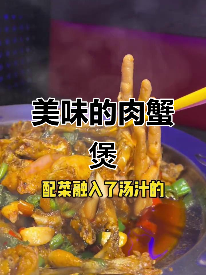 赖胖子肉蟹煲，牛蛙鸡爪超入味，口感绝佳！