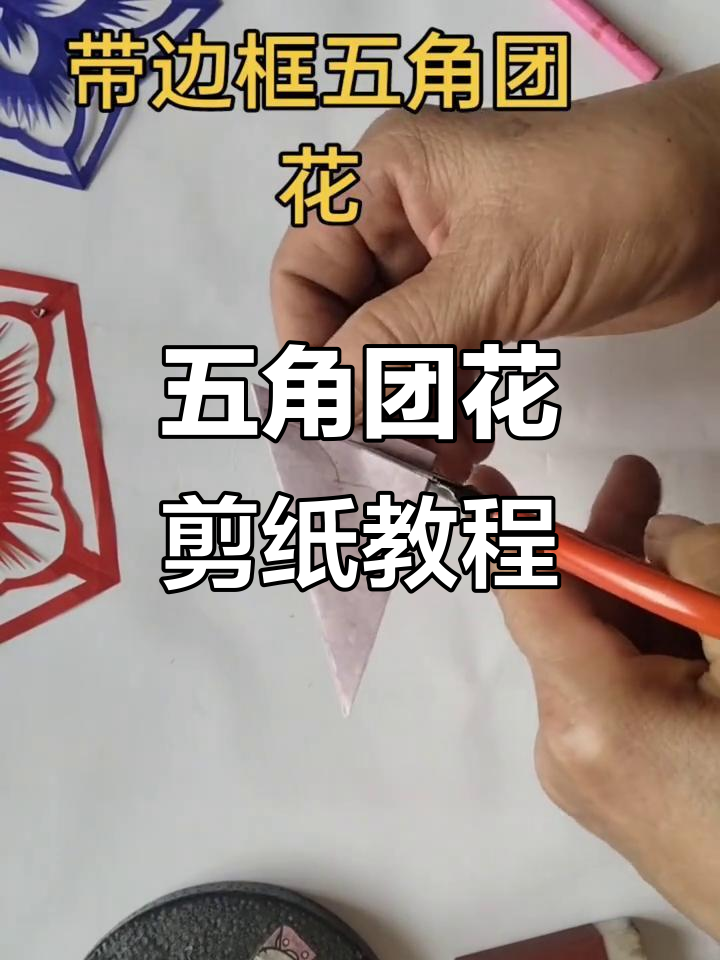 简单步骤教你剪纸五角团花,轻松做出美丽边框