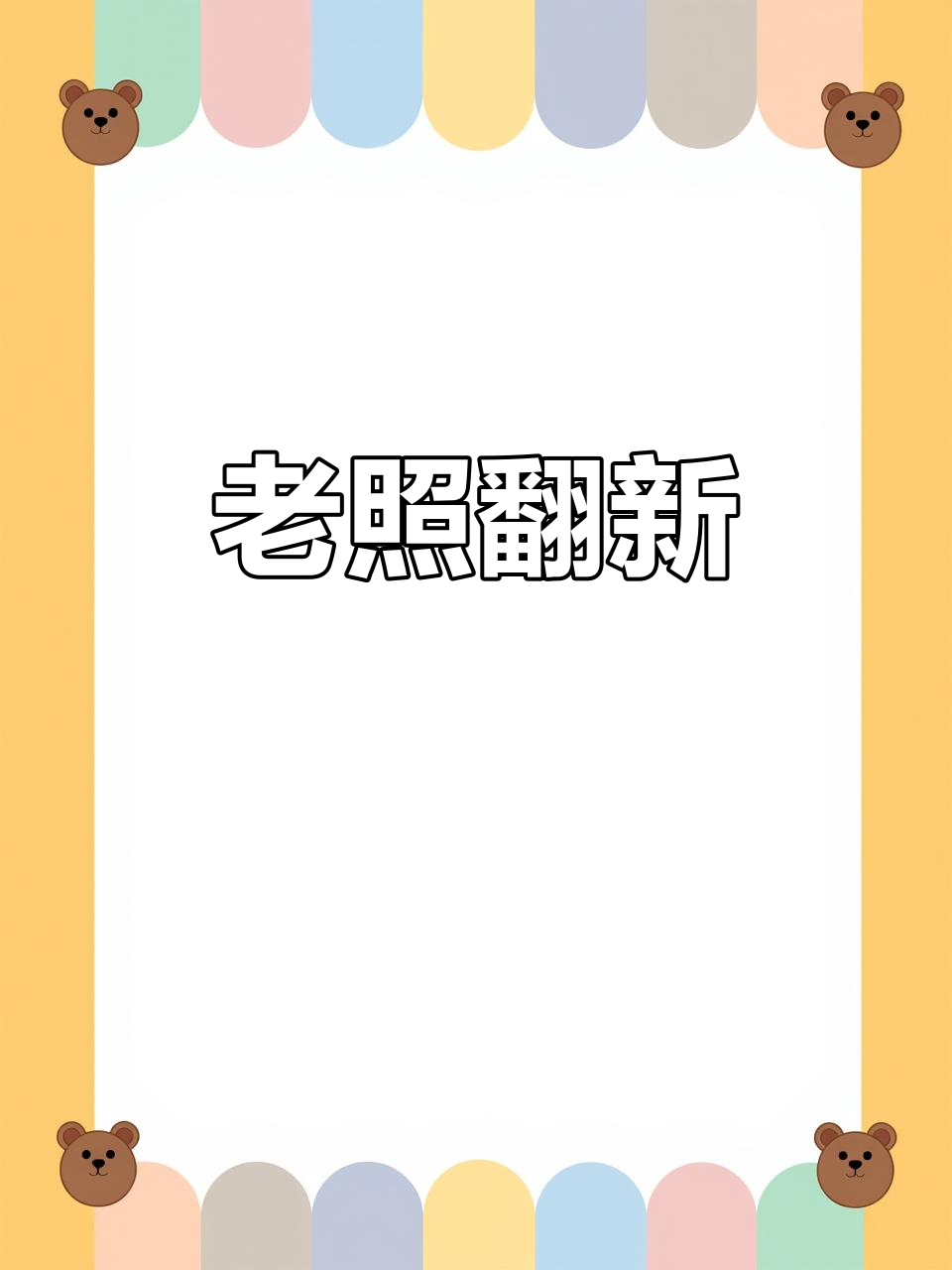 这次头像不再遮挡宝贝脸,老照片焕新颜!