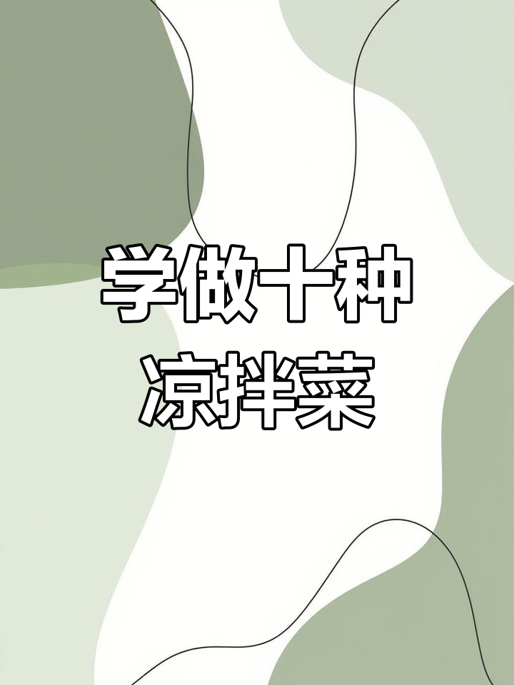 十道家常凉拌菜,最后一道价值百万