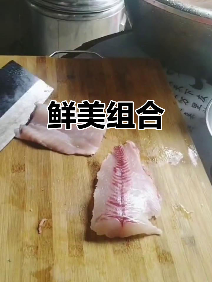 新鲜鱼片搭配香草,口感绝佳!