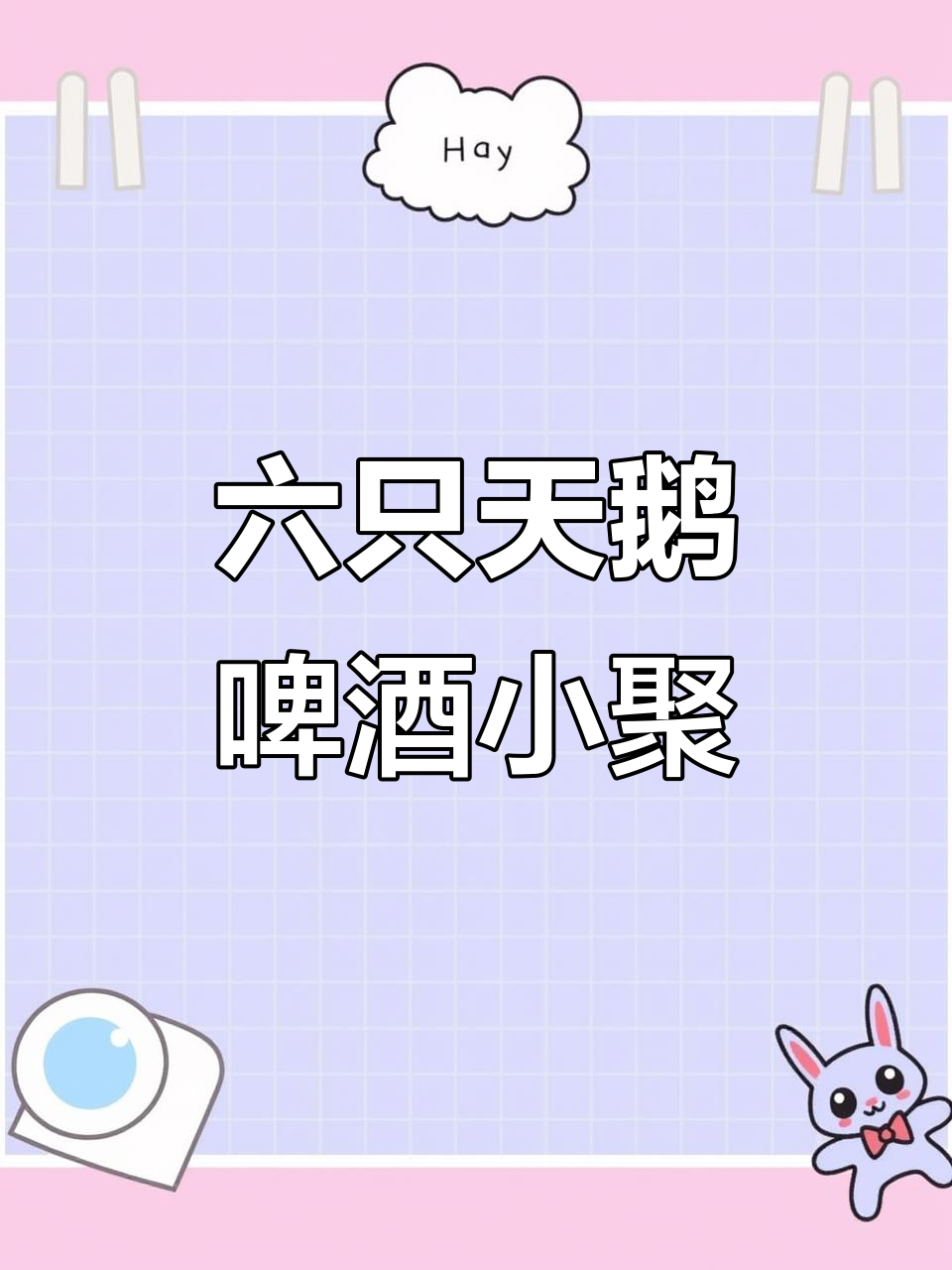 微醺聚会,六只天鹅精酿带来的快乐时光