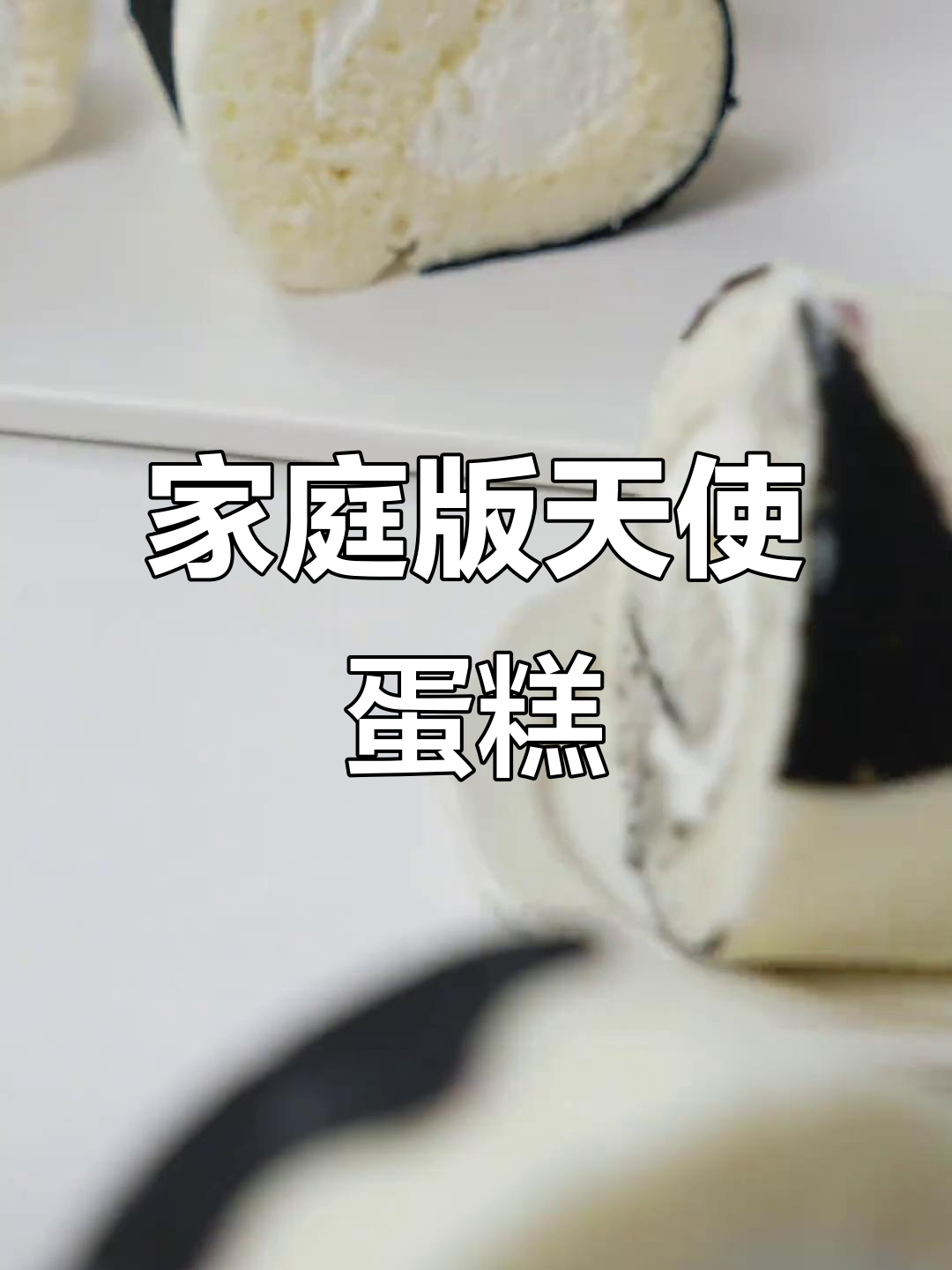 天使蛋糕卷,简单又美味,家庭做法轻松搞定!
