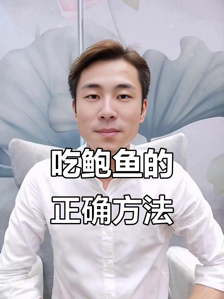 鲍鱼吃法大揭秘,不是所有部位都能下肚