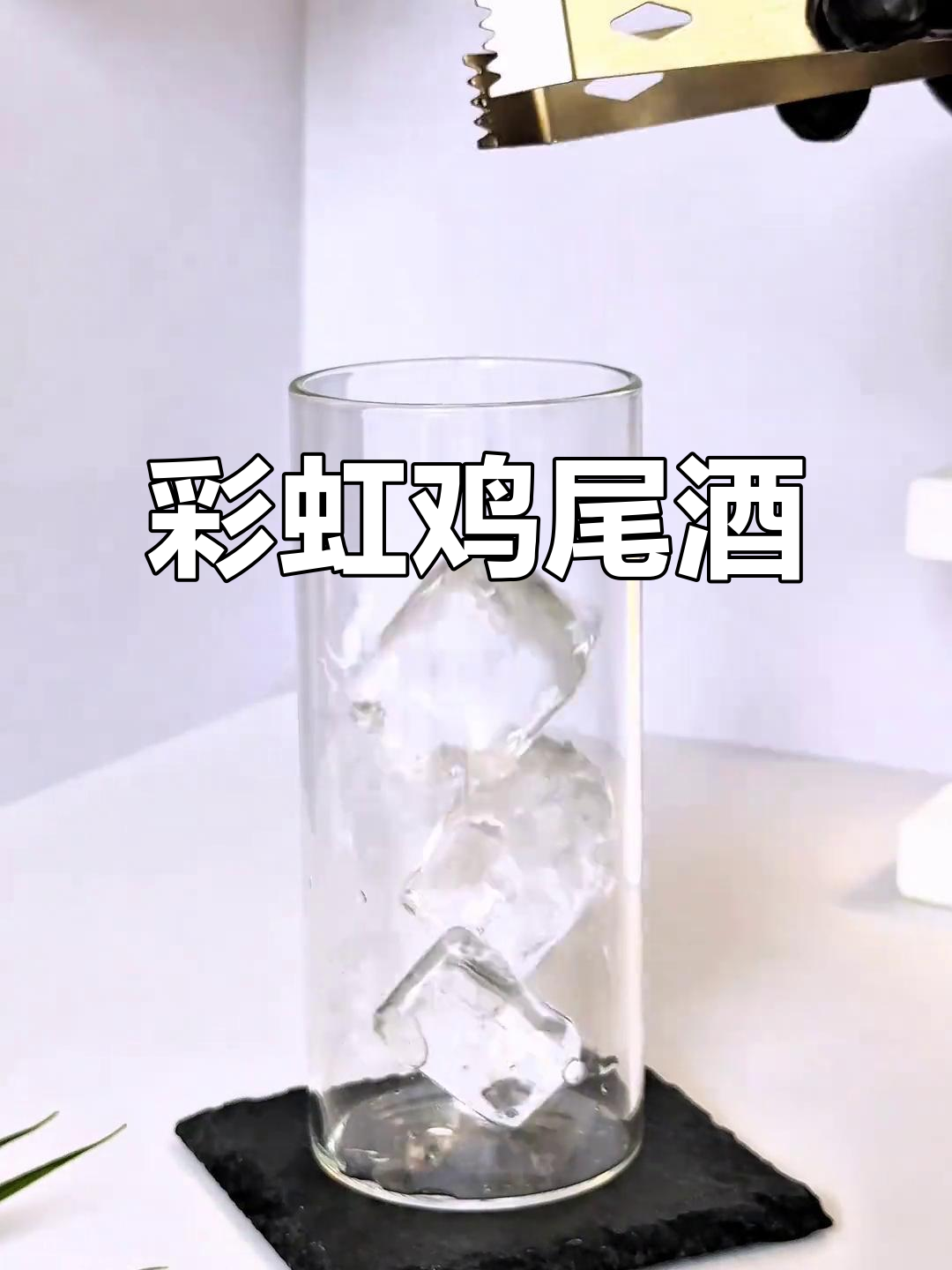 雨后日落,一杯彩虹鸡尾酒,尽享绝美分层!