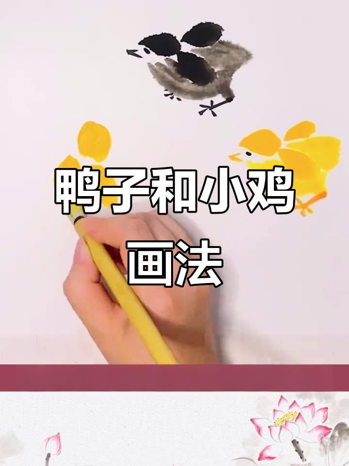 小鸭子和小鸡的简单画法，轻松学会