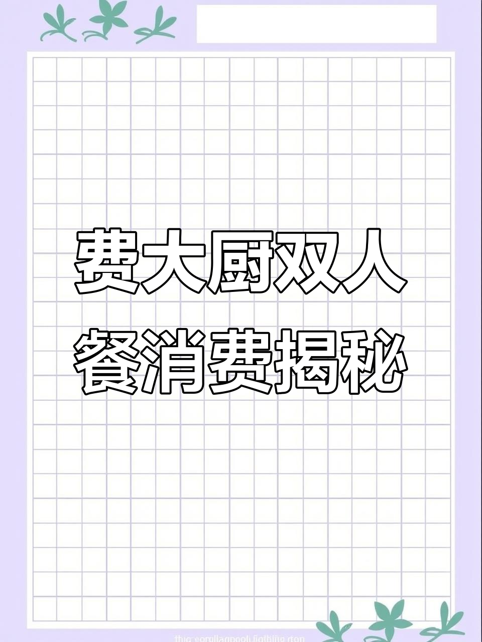长沙费大厨新开餐厅，两人吃这些菜能饱吗？