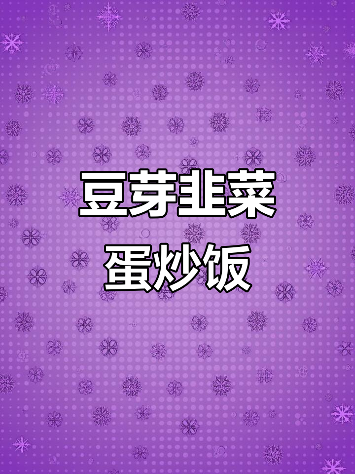 豆芽韭菜炒鸡蛋,美味又简单