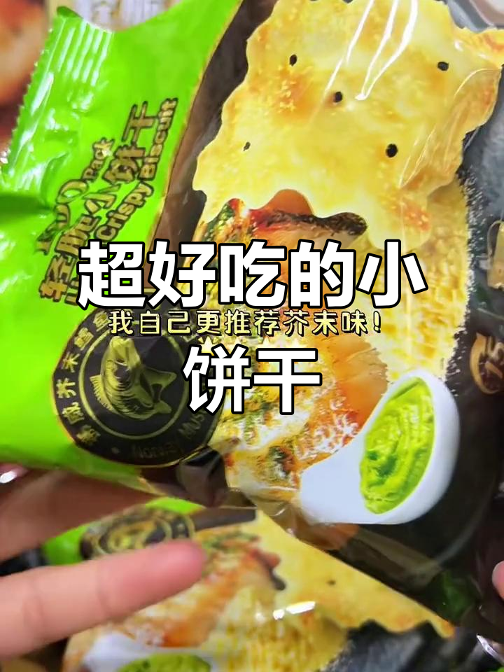 芥末鳕鱼味与照烧牛肉味的轻脆小饼干,吃上一口停不下来