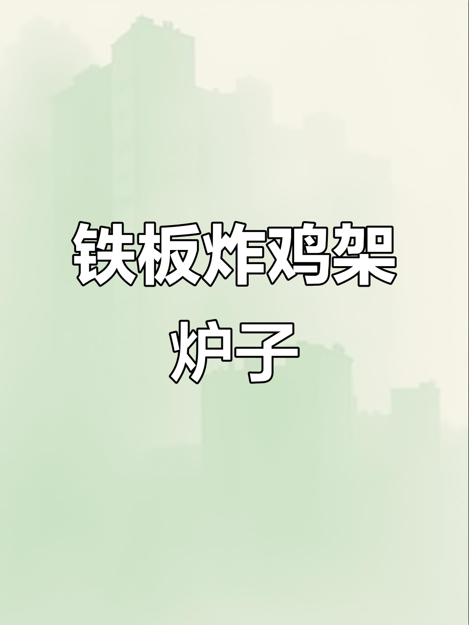 铁板鸡架与油炸锅完美结合,操作方便又高效