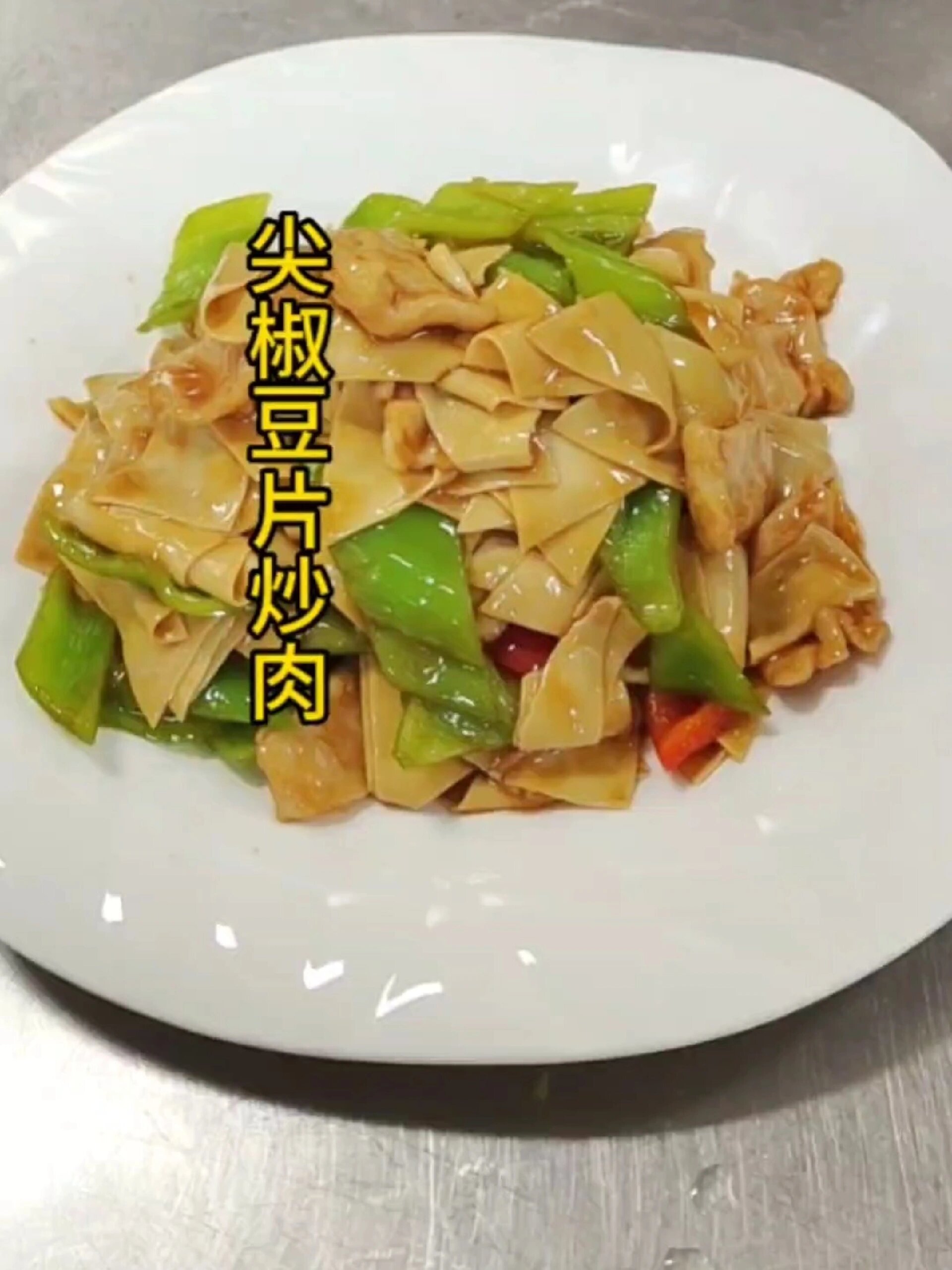 尖椒豆片炒肉