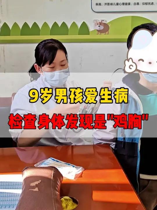 9岁男孩爱生病,检查身体发现是鸡胸
