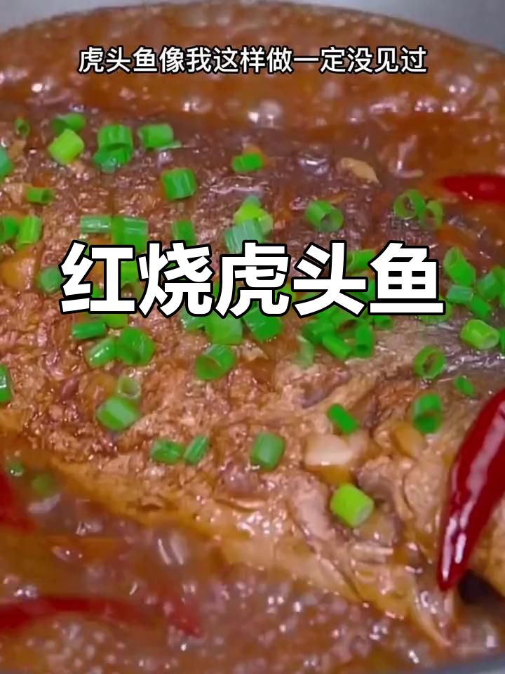 虎头鱼新做法,简单又美味