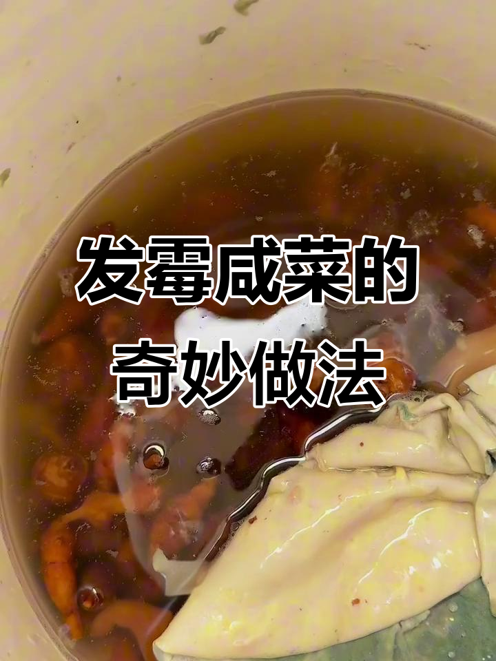 咸菜发霉了还能吃吗?街边小吃惊现“新吃法”