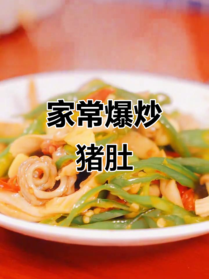 猪肚炒青椒,10分钟搞定!挑食孩子也爱吃,家庭必备美味