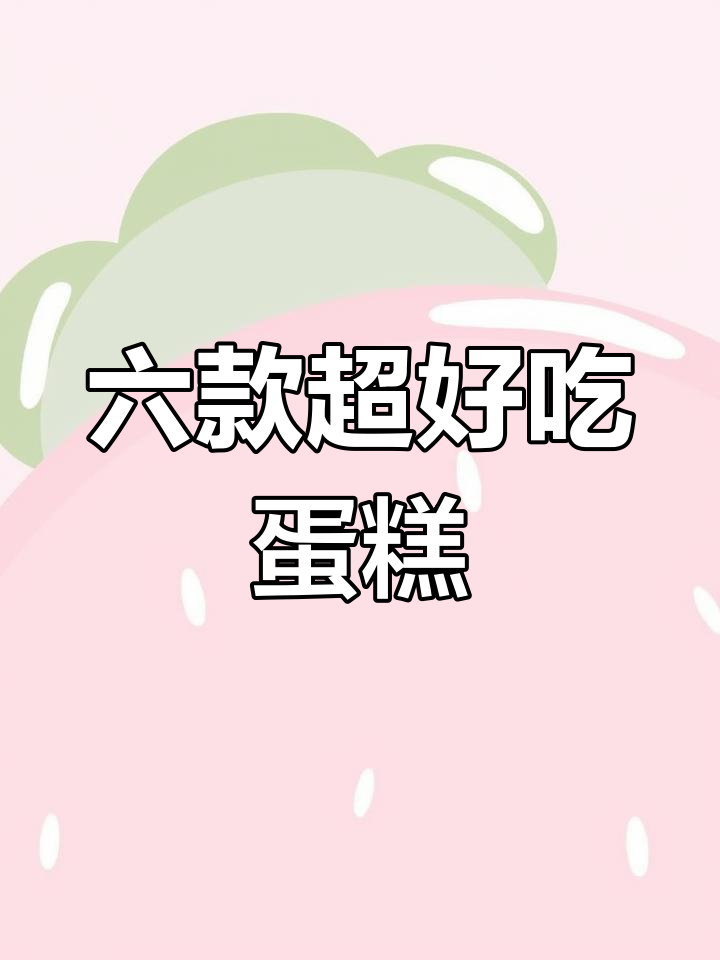 米其林大厨教你六种蛋糕做法,简单又美味