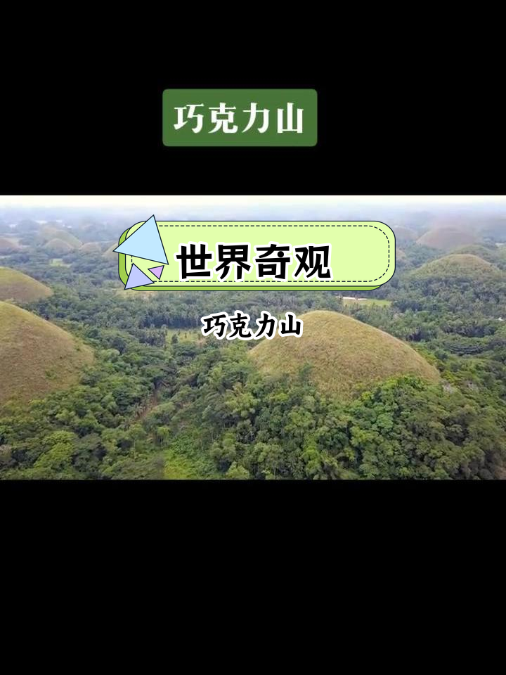 菲律宾巧克力山:大自然的神奇地貌