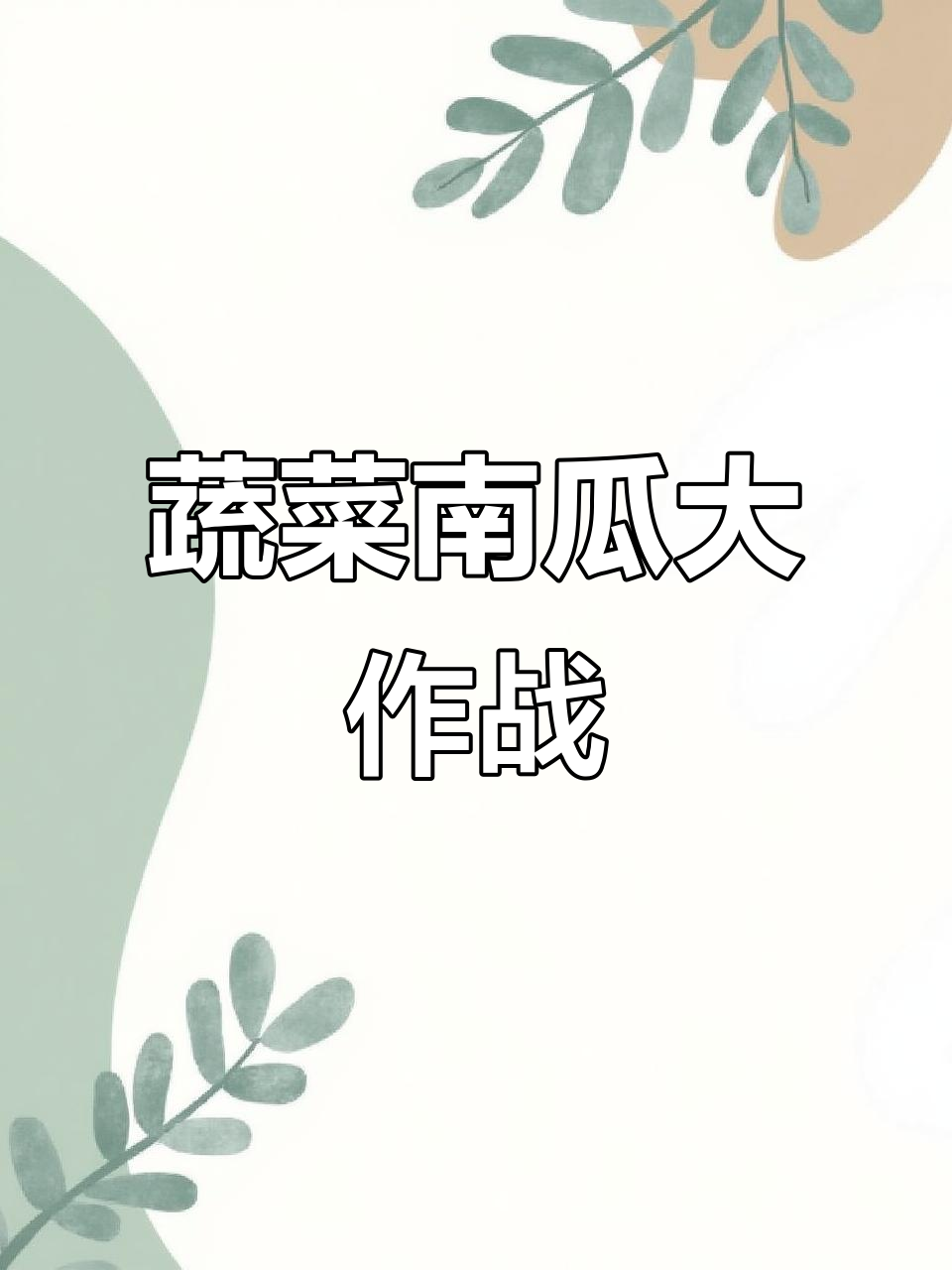 南瓜乐园大冒险,蔬菜王国等你来挑战