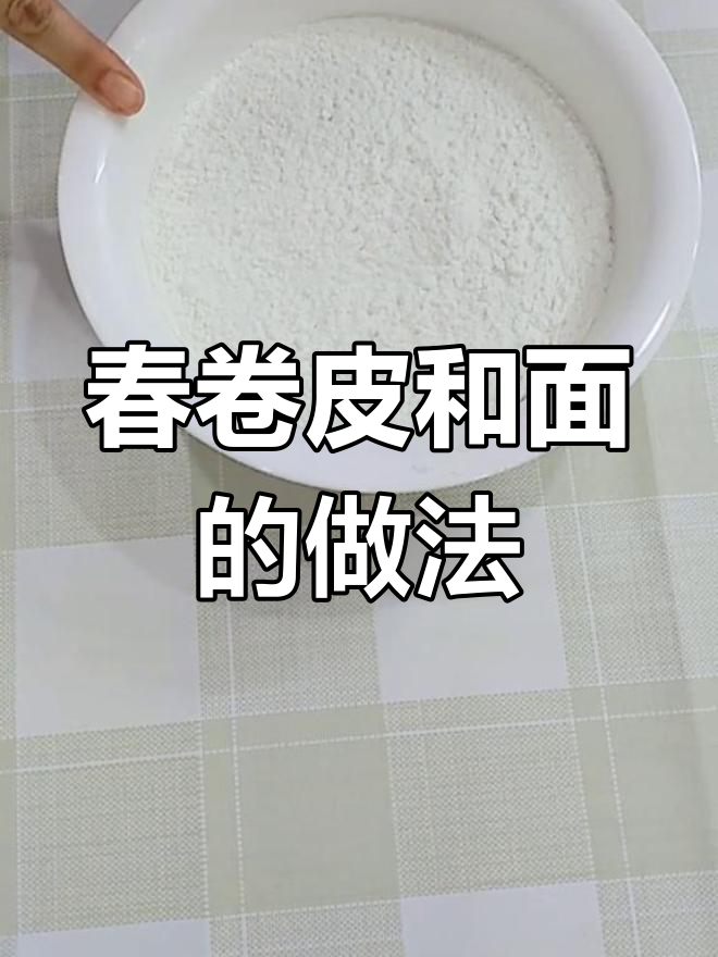 春卷皮面制作全流程,轻松学会