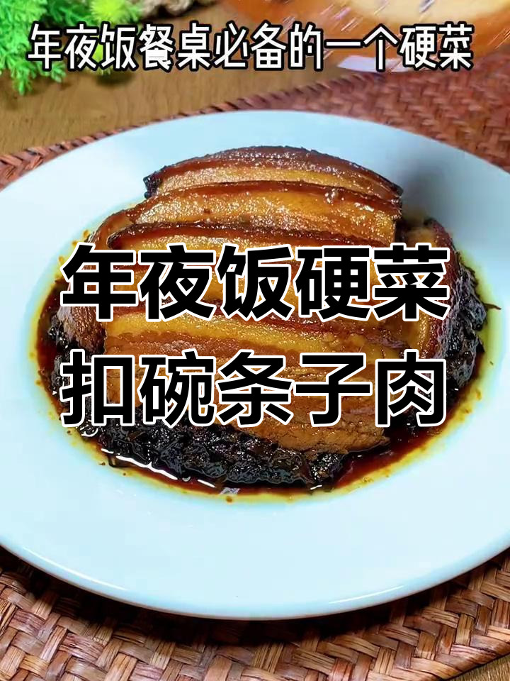 河南年夜饭必备扣碗条子肉,肥而不腻、入口即化