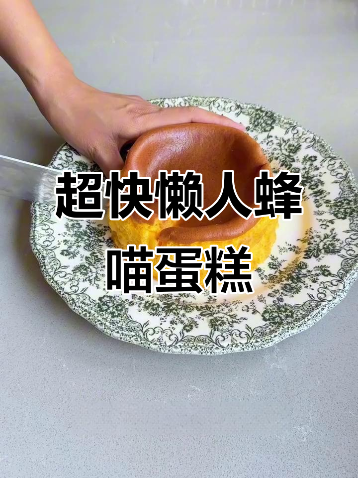 轻松烘焙蜂蜜凹蛋糕,15分钟搞定超简单小点心