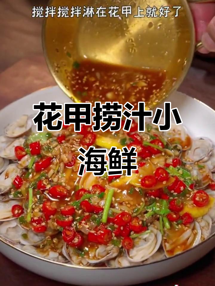 酸甜麻辣花甲,简单又过瘾的捞汁小海鲜做法