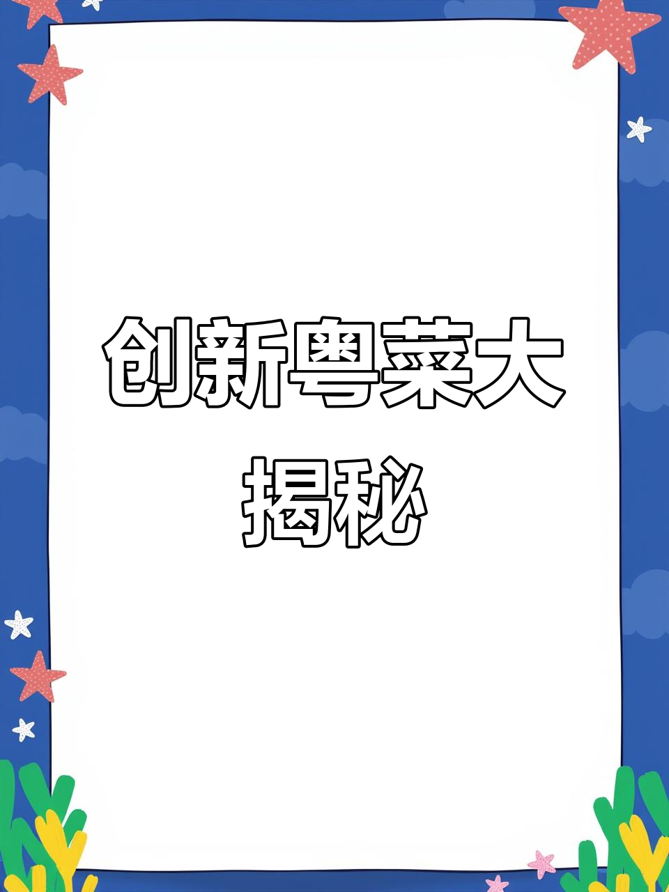 粤菜师傅的创意新菜品,挑战传统味觉界限