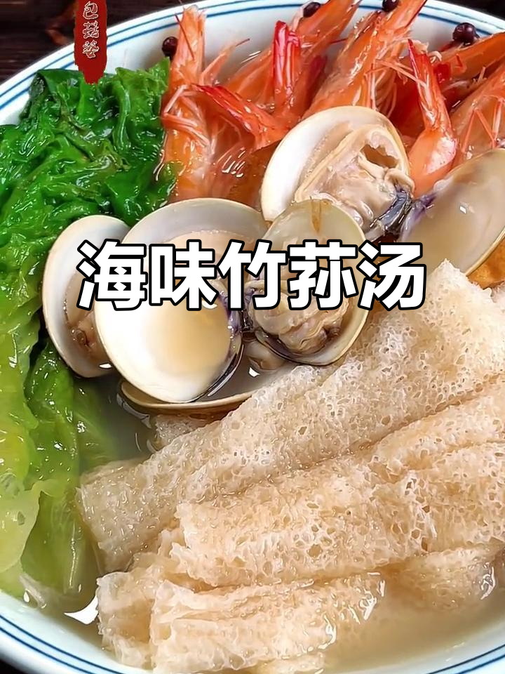 海鲜竹荪汤，鲜甜又营养，简单好喝！