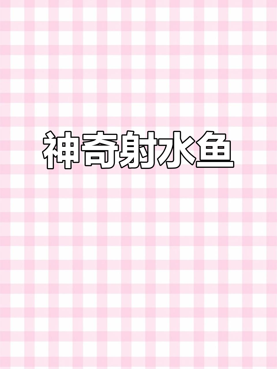 射水鱼:色彩艳丽的热带捕虫高手