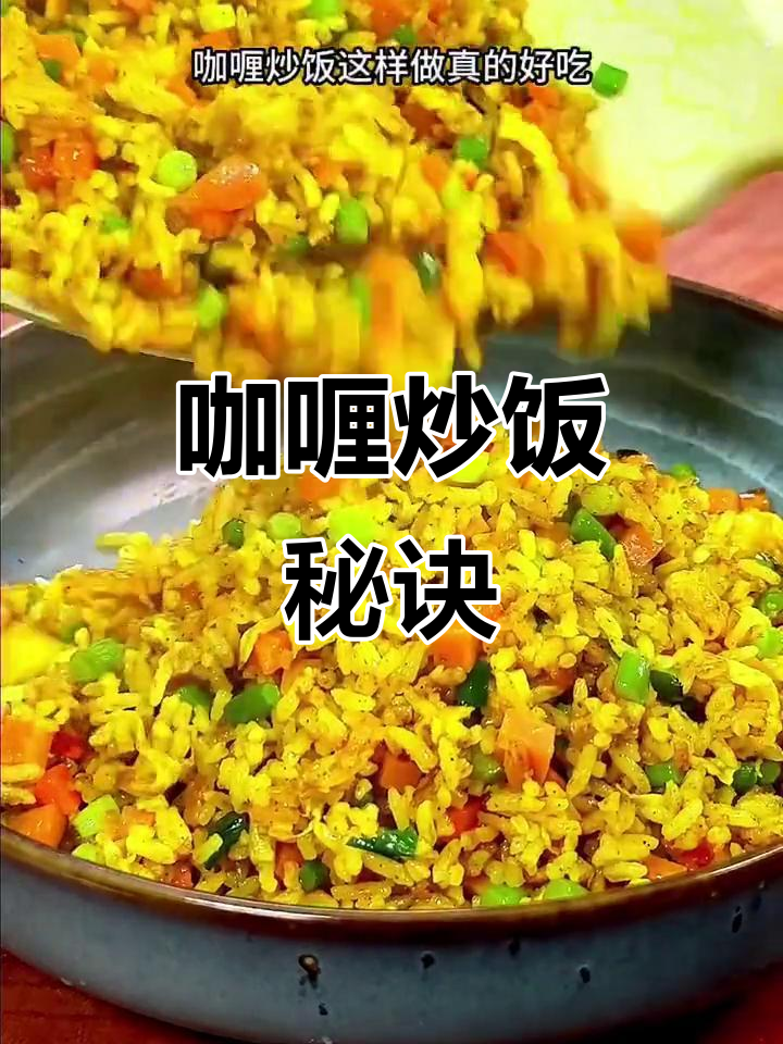 咖喱炒饭新做法,香浓入味,米饭无需冷藏!