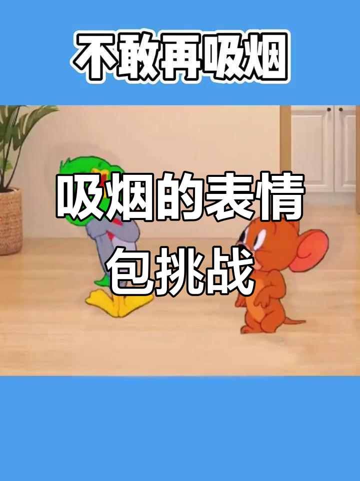 抽烟也能这么搞笑,表情包大作战