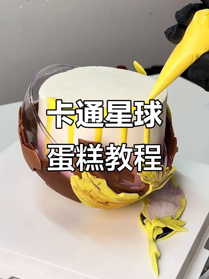 星球蛋糕制作全攻略,轻松打造卡通风格!
