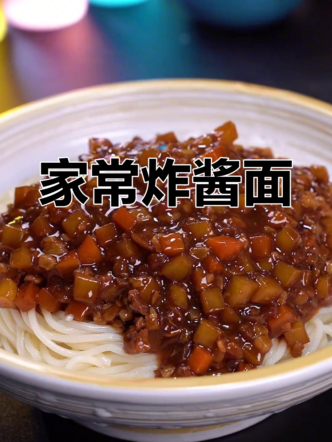 简单炸酱面,家人孩子都爱吃,两碗不够!