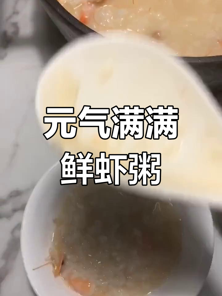鲜虾粥做法大揭秘,掌握这些技巧让你煮出完美口感