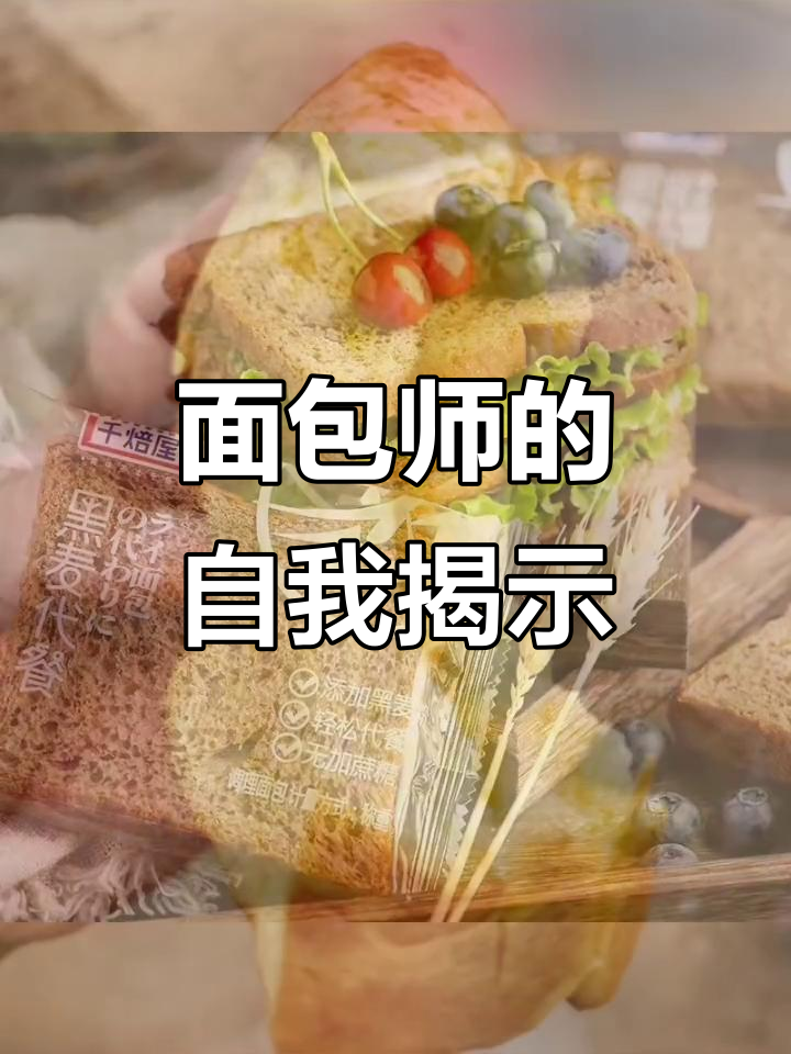揭晓真相,我只是个面包师,不是富豪!
