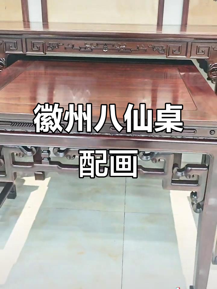 徽派八仙桌与中堂画的完美搭配,展现中式文化魅力